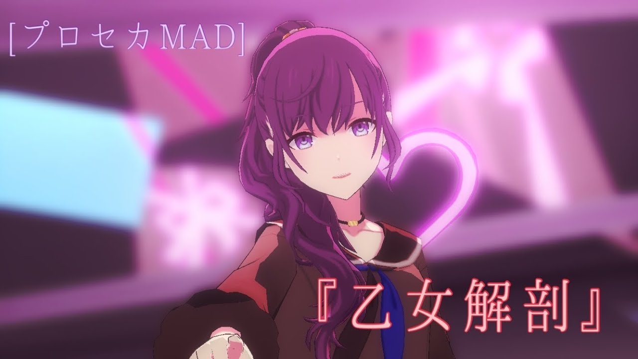 プロセカmad 乙女解剖 Youtube