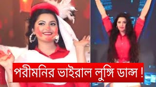 পরমনর লঙগ ডনস Pori Moni Birthday 2021 Porimoni Dance পরমনর জনমদন Media Viral News