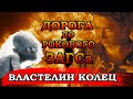 Властелин Свадебного Кольца. Дорога до Рокового ЗАГСа (переозвучка)