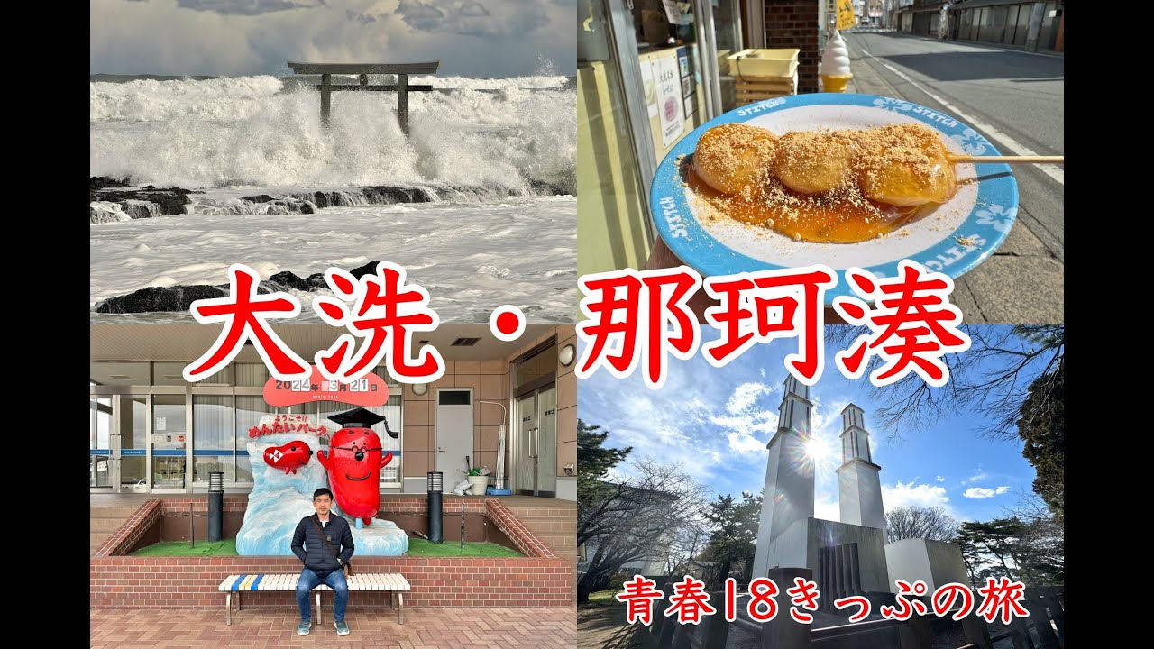 青春１８きっぷ　４回分残り 熊谷、敦賀、茨城、埼玉、東京、米原などで手渡し可能 青春18きっぷの旅】茨城県の大洗と那珂湊で絶景と美味しいものを堪能