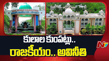 Special Focus On Acharya Nagarjuna University (ANU), Guntur district | NTV Telugu