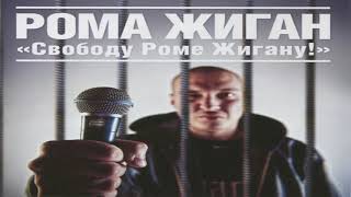 Рома Жиган Feat. Mareyn - Мажоры