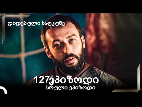 დიდებული საუკუნე 127.ეპიზოდი