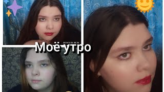 моё утро| моя рутина.