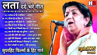 लता मंगेशकर के दर्द भरे गाने | Lata Mangeshkar Sad Songs | दर्द भरे गीत | Lata_Rafi_Kishore_Mukesh