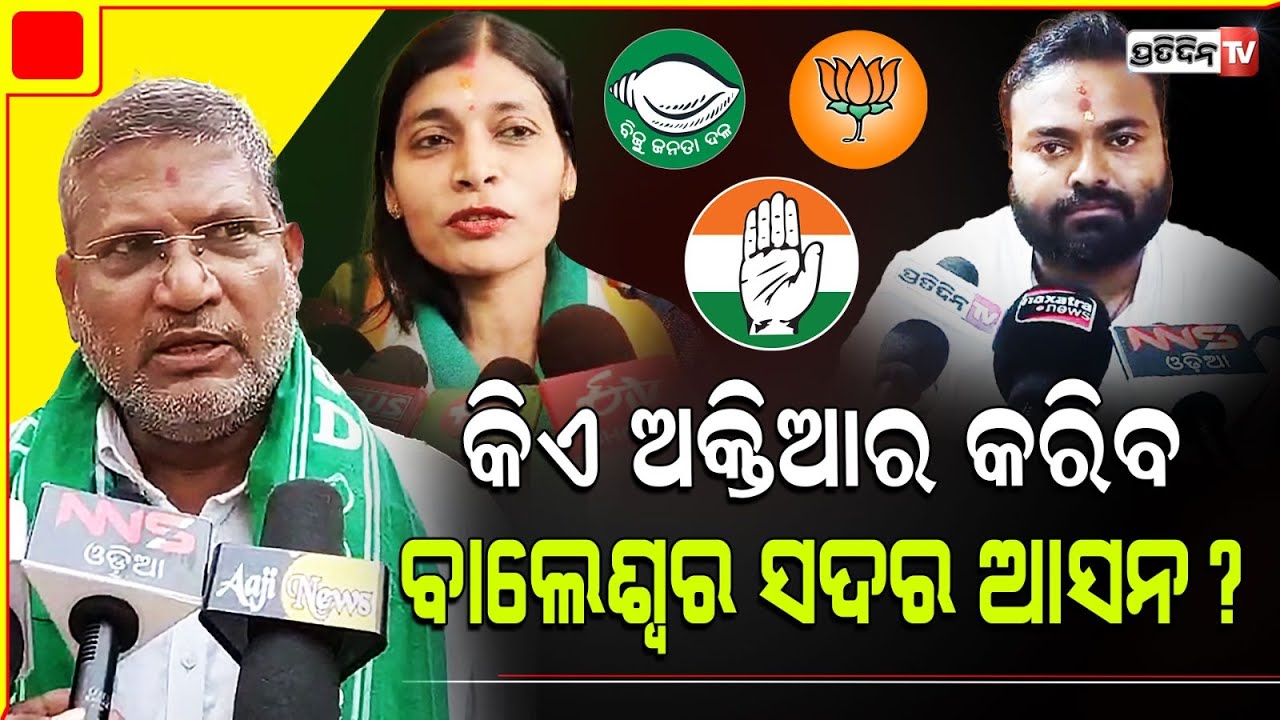 ବାଲେଶ୍ଵର ସଦର BJP, BJD ଓ Congres ଲଢେ଼ଇ ରେ ବିକ୍ରମ କଲେ ସ୍ବାଧିନ ଏଣ୍ଟ୍ରି। Balasore Sadar Constituency.