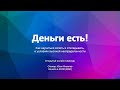 Семинар «Деньги есть!» Как научиться копить и откладывать. Как навести порядок в деньгах