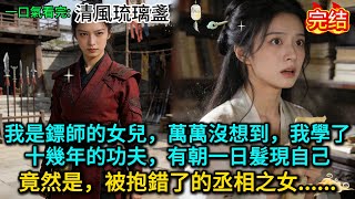 我是鏢師的女兒，萬萬沒想到，我學了十幾年的功夫，有朝一日髮現自己，竟然是被抱錯了的丞相之女......