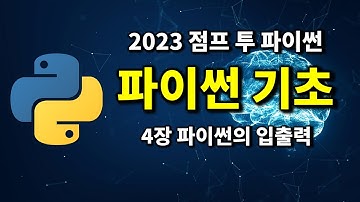 파이썬 기초 - 4장 파이썬의 입출력  | 2023 점프 투 파이썬