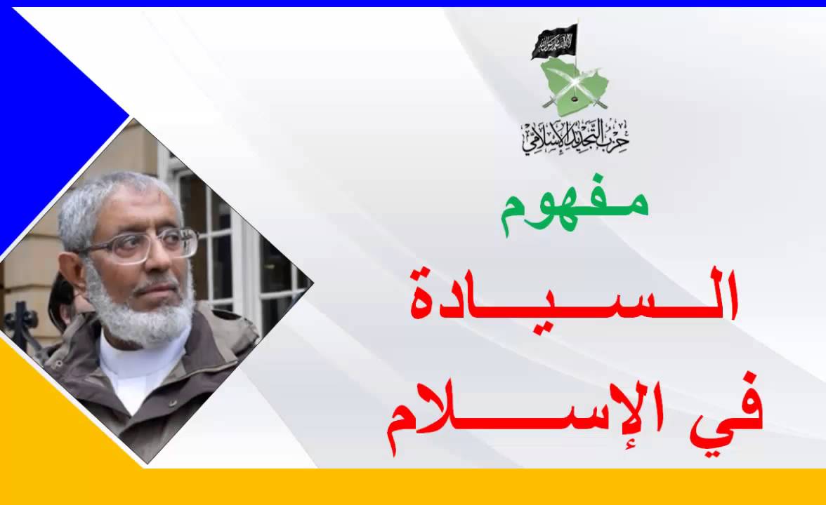 مفهوم السيادة في الإسلام || الدكتور محمد المسعري