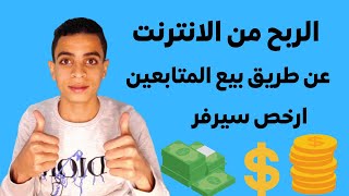 الربح من الانترنت عن طريق بيع المتابعين | SMMCPAN - موقع بيع متابعين