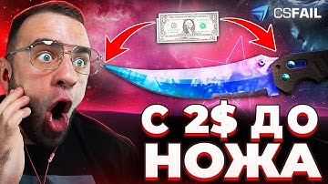 🔴 CSFAIL с 2$ до НОЖА - CS FAIL НОВЫЙ РЕКОРД - КС ФЕЙЛ ПРОМОКОД
