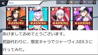 (ブルーオース）限定ガチャキャラでジャーヴィスEX３に行ってみた。