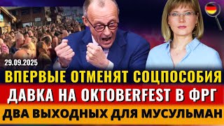 ДАВКА на OKTOBERFEST, ВПЕРВЫЕ ОТМЕНЯТ ПОСОБИЯ, ВЫХОДНЫЕ для МУСУЛЬМАН, Удары по РФ, Новости Германии