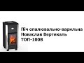 Піч опалювально-варильна Новаслав Вертикаль ТОП-100В