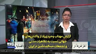 گزارش مهتاب وحیدی‌راد از واکنش‌های  جهانی نسبت به تظاهرات مدنی  و تجمعات مسالمت‌آمیز در ایران