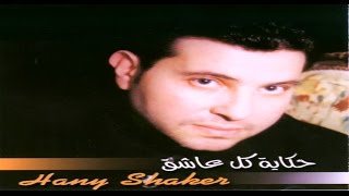 Hany Shaker - Meshtreki / هاني شاكر مشتريكي