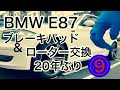 【BMW E87】⑨年明けてもまだできないブレーキパットとローター交換