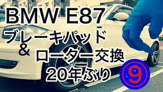 【BMW E87】⑨年明けてもまだできないブレーキパットとローター交換