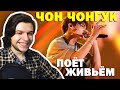 ЧОН ЧОНГУК: РЕАКЦИЯ ПРОФ. ВОКАЛИСТА НА  ПЕНИЕ ЧОНГУКА! JUNGKOOK LIVE VOCAL | Реакция на BTS