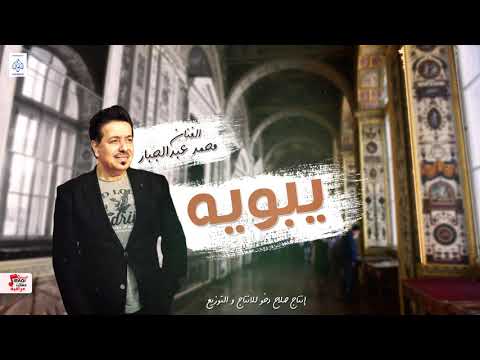 محمد عبدالجبار يبويه أغاني عراقية 2020 حصري على حفلات عراقية