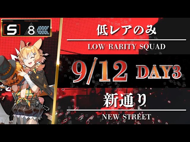 Arknights / CC#0】Day 3 [ 9/12 / Lv8 ] Low Rarity Squad