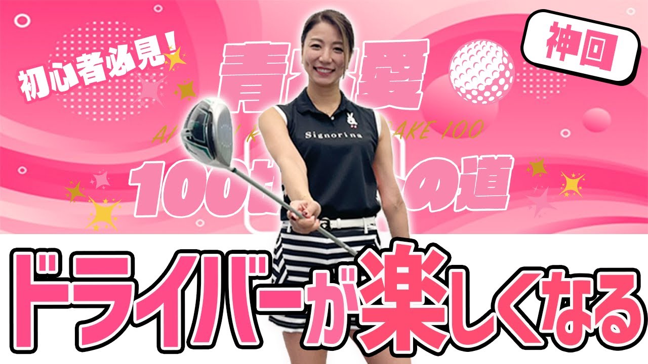 かっ 飛び ゴルフ 塾