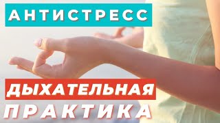 картинка: ДЫХАТЕЛЬНАЯ ПРАКТИКА ДЛЯ СНЯТИЯ СТРЕССА И НАПРЯЖЕНИЯ /ПРАНАЯМА