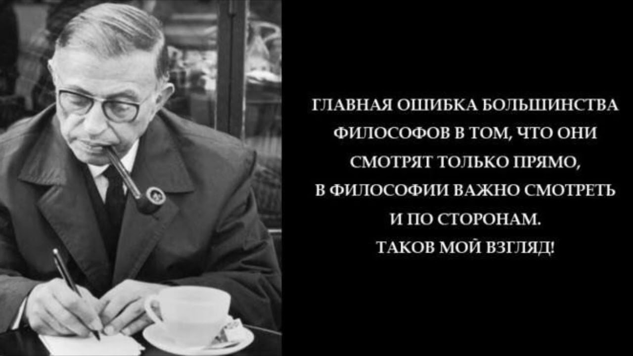 Жан-Поль Сартр, биография - YouTube
