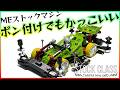 【ミニ四駆】ポン付けでも結構できる！！ストックMEマシンが遂に完成！！【Mini4WD】