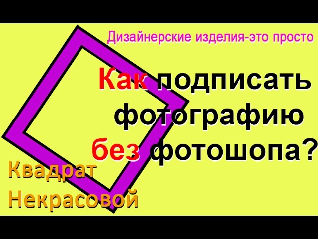 Как подписать фото без фотошопа?