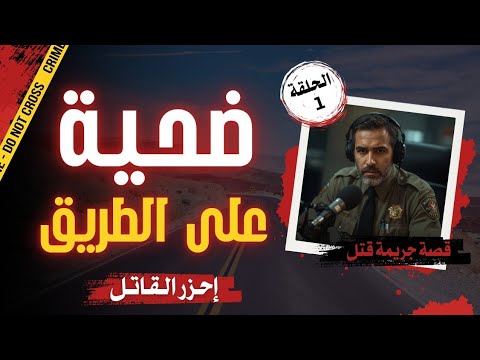 ضحية لجريمة قتل على جنب الطريق والقاتل الغامض إحزر القاتل الحلقة 1