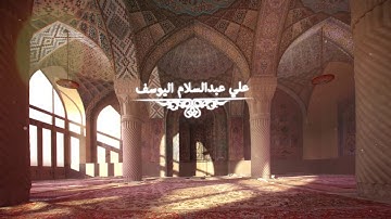ثم قست قلوبكم |- عشائية من سورة البقرة يؤم المصلين علي عبدالسلام بآيات تلامس القلوب💓