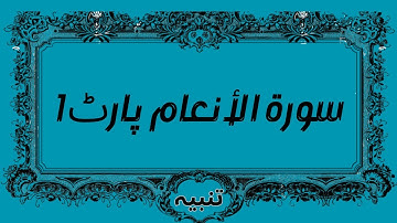 Part 1 surah Al anaam 06 surah Al anaam with urdu translation surah Quran Tanbeeh  سورة الأنعام