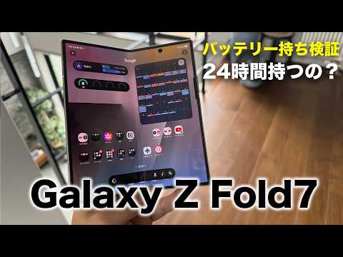 電池持ちは？Galaxy Z Fold7を24時間充電なしで使い続けた結果