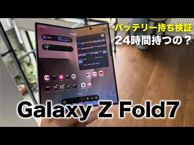 電池持ちは？Galaxy Z Fold7を24時間充電なしで使い続けた結果