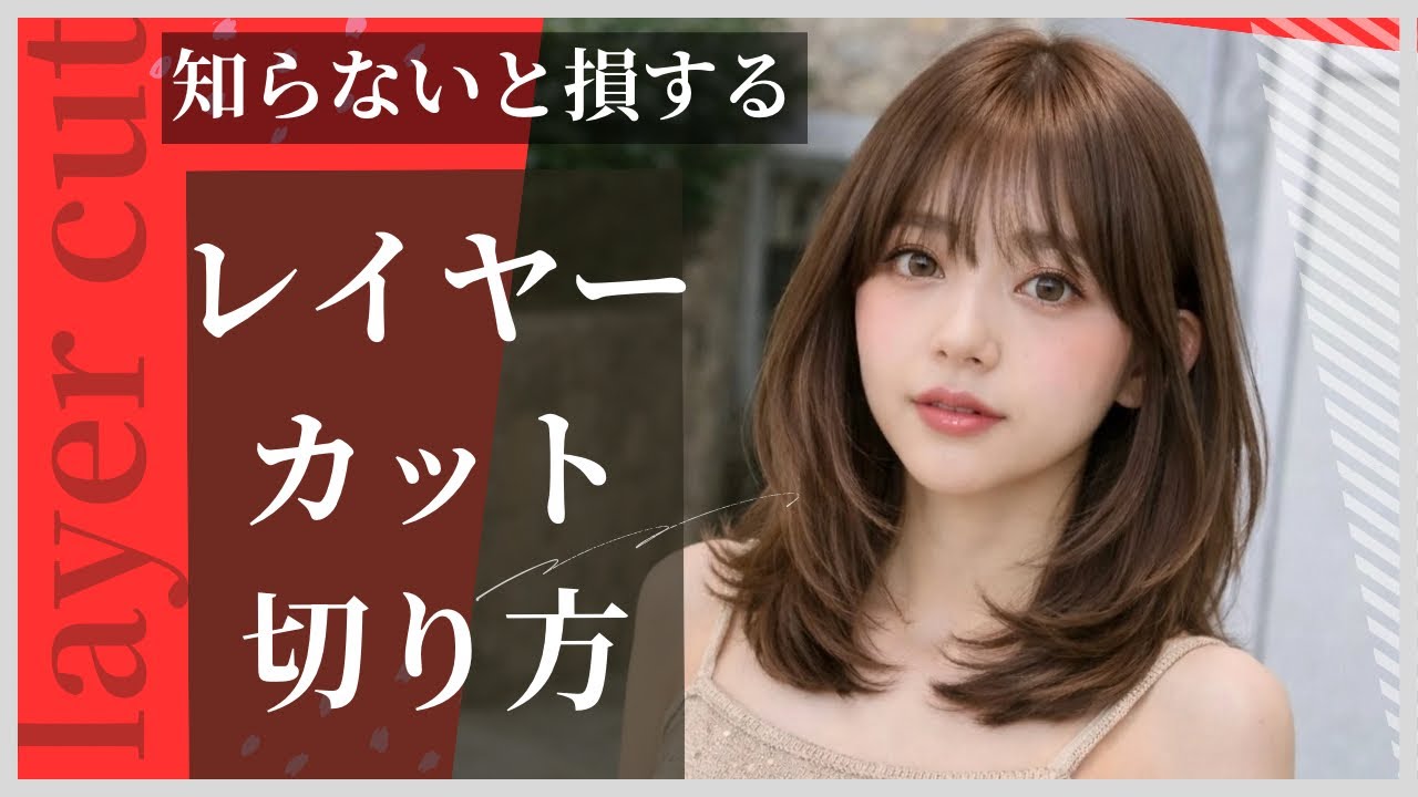 【知らないと損するレイヤーカットの切り方】　ヘアカット|ヘアスタイル|ヘアスタイリング