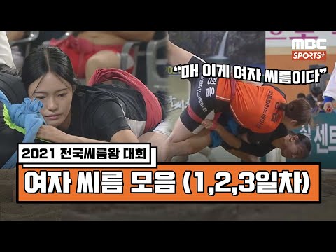 [<strong>여자씨름</strong> 모음] 2021 전국씨름왕 선발대회 1,2,3일차 여자 장사 모음zip