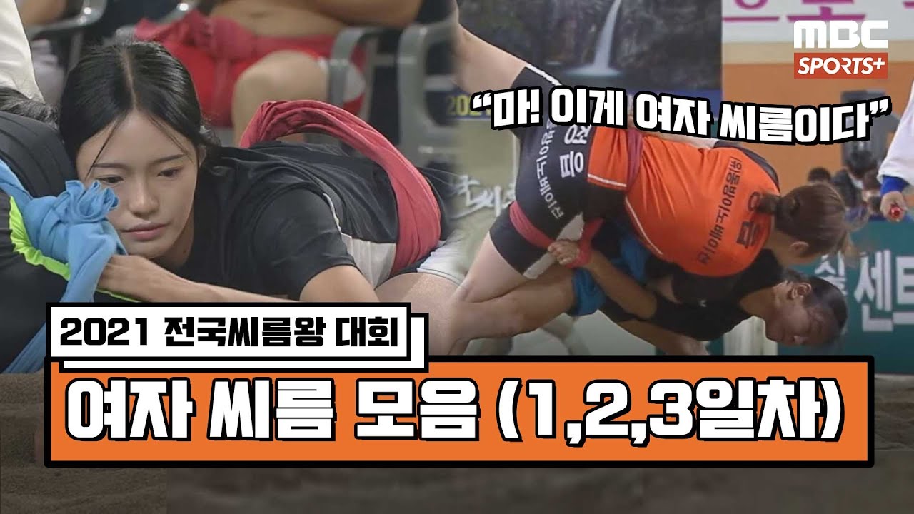 [#여자씨름 모음] 2021 전국씨름왕 선발대회 1,2,3일차 여자 장사 모음zip