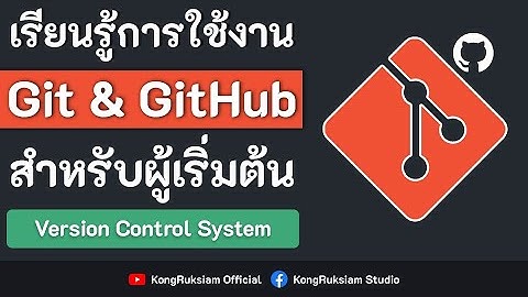 เรียนรู้การใช้งาน Git & GitHub | สำหรับผู้เริ่มต้น [FULL COURSE]