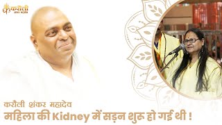 महिला की Kidney में सड़न शुरू हो गई थी  - तंत्र से बंधा था पूरा परिवार ॥ Karauli Shankar Mahadev