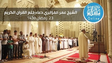 الشيخ عمر القزابري دعاء ختم القران الكريم في الليلة 23 من رمضان 1438