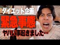 減量中に緊急事態発生しました…。【ダイエットVLOG 2/4】