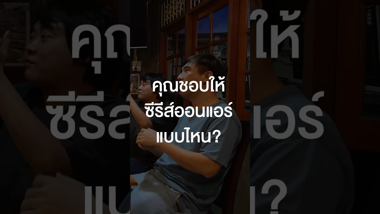 คุณชอบให้ซีรีส์ออนแอร์แบบไหน? #เสือร้องไห้ #TigerShorts #Shorts #ร้านประจำ #ไอซ์ซึ