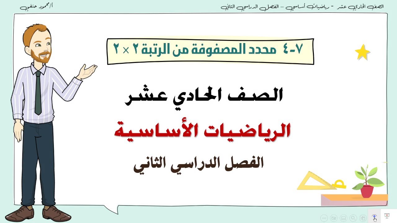 7- 4 |  محدد المصفوفة من الرتبة 2×2 |  صف 11 أساسي  ف2| تعليم بلا حدود