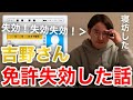 【イタナマ】吉野さん、色々とやらかして免許失効した話
