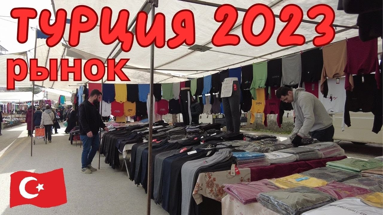 Турция 2023 вещевой рынок - YouTube