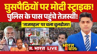 Ye Bharat Ki Baat Hai LIVE: घुसपैठियों पर Modi Strike |Tejashwi |Bulldozer Action | Taj Mahal | Yogi