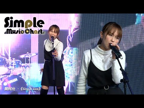 Simple Music Chart EP44 嘉賓足本演繹 - 龔柯允- 《Sing A Live》