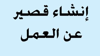 انشاء قصير عن العمل